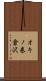 オキノ巻倉沢 Scroll