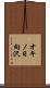 オキノ日向沢 Scroll