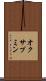 オクサプミン Scroll