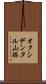 オクシデンタル山脈 Scroll
