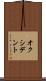 オクシデント Scroll