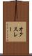 オクスレー Scroll
