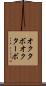オクタボ Scroll
