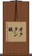 オクタン酸 Scroll