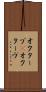 オクターブ(P) Scroll