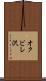 オクビレ沢 Scroll