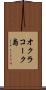 オクラコーク島 Scroll