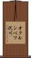オクルンベツ沢川 Scroll