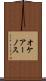 オケアーノス Scroll