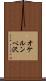 オケルンペ沢 Scroll