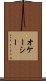 オケーシー Scroll