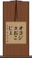 オコジョ Scroll