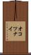 オコツナイ Scroll