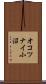 オコツナイ小沼 Scroll
