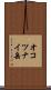 オコツナイ岳 Scroll