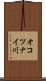 オコツナイ川 Scroll