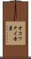 オコツナイ赤岩 Scroll