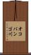 オコバンゴ川 Scroll