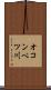 オコンベツ川 Scroll