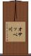 オサッペ川 Scroll