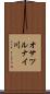 オサツルナイ川 Scroll