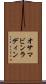 オサマ・ビンラディン Scroll