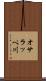 オサラッペ川 Scroll