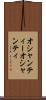 オシャンティー Scroll