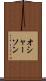 オシャーソン Scroll