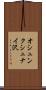 オシュンクシュナイ沢 Scroll