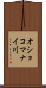 オショコマナイ川 Scroll