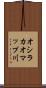 オシラカオマップ川 Scroll