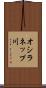 オシラネップ川 Scroll