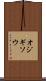 オジギソウ Scroll
