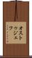 オストゥジェフ Scroll