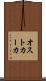 オストカーカ Scroll