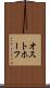 オストホーフ Scroll