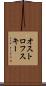 オストロフスキー Scroll