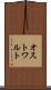 オストワルト Scroll