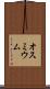 オスミウム Scroll