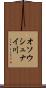 オソウシュナイ川 Scroll