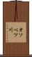 オソベツ川 Scroll