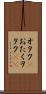 オタク(P) Scroll