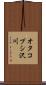 オタコプシ沢川 Scroll