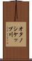 オタノシケップ川 Scroll