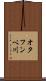 オタフンベ川 Scroll