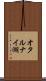 オタルナイ湖 Scroll