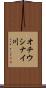 オチウシナイ川 Scroll
