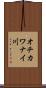 オチカワナイ川 Scroll