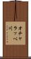 オチャラッペ川 Scroll